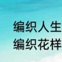 编织人生怎样织阿尔巴尼亚针（毛衣编织花样阿尔巴尼亚针怎么编织）