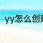 yy怎么创建频道（yy怎么创建频道）