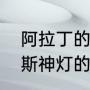 阿拉丁的哥哥叫谁脑筋急转弯（阿拉斯神灯的故事）