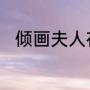 倾画夫人在牢里对阿兰若说了什么