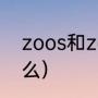 zoos和zoo的区别（zoo的复数是什么）