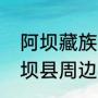 阿坝藏族羌族自治州有哪些景区（阿坝县周边景点）