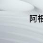 阿根廷我为你哭泣介绍