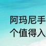 阿玛尼手表准不准（阿玛尼和天王哪个值得入手）