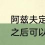 阿兹夫定片哪里买（阿兹夫定不烧了之后可以停吗）