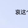 哀这个字什么（哀，组词）