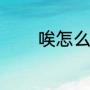 唉怎么组词（唉字怎么组词）