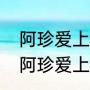 阿珍爱上了阿强讲了一个什么故事（阿珍爱上了阿强出自哪个动画片）