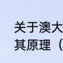 关于澳大利亚艾尔斯巨石的形成，与其原理（世界上最大的站立的石头）