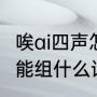 唉ai四声怎么组词（ai的四个声调分别能组什么词）