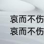 哀而不伤的意思是什么（春江花月夜哀而不伤的理解）