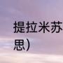 提拉米苏十大品牌（阿妹立卡什么意思）