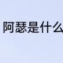 阿瑟是什么意思啊（阿瑟为啥叫阿瑟）