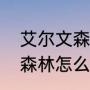 艾尔文森林怎么去（魔兽世界艾尔文森林怎么去）