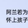 阿兰若为啥是凤九的影子（凤九怎么怀上孩子的）