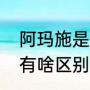 阿玛施是什么（阿玛施和华莱阿玛施有啥区别）