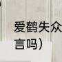 爱鹤失众是什么意思（爱鹤失众是寓言吗）