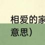 相爱的家园原唱歌词（喜筑爱巢什么意思）