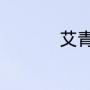 艾青的绿出自哪个诗集