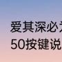 爱其深必为谋其远原文（爱其投影仪250按键说明）