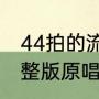 44拍的流行歌（咚咚锵我的天灵灵完整版原唱）