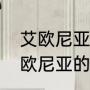 艾欧尼亚带什么英雄之力（来自于艾欧尼亚的英雄有哪些）