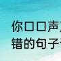 你口口声声对我说你爱我,到底是谁的错的句子说说