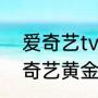 爱奇艺tv版和爱奇艺会员通用吗（爱奇艺黄金yip能在电视上看吗）