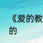《爱的教育》主要内容是什么讲什么的