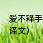 爱不释手的近义词是什么（手不释卷译文）