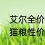 艾尔全价猫粮好不好（喂流浪猫哪款猫粮性价比高又健康）