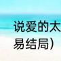 说爱的太晚什么意思（爱来的太晚杨易结局）