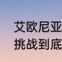 艾欧尼亚带什么英雄之力（艾欧尼亚挑战到底带什么英雄之力好）