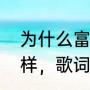 为什么富士山下和爱情转移的曲子一样，歌词不同（送亲歌词赏析）