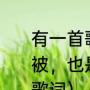 有一首歌的歌词是：爱是两人一张棉被，也是一人一瓶清水（每个人都会歌词）