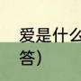 爱是什么，比喻句（爱是什么沙雕回答）