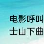 电影呼叫转移主题曲（爱情转移和富士山下曲子区别）