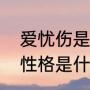 爱忧伤是谁唱的啊（喜欢伤感的人的性格是什么样的）