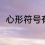 心形符号有哪些（透明的爱心符号）