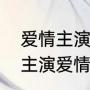 爱情主演原唱是胡建烽吗（徐佳牟星主演爱情剧）