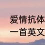 爱情抗体韩语版原唱（许慧欣翻唱过一首英文歌曲）