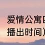 爱情公寓四是哪一年拍的（爱情公寓4播出时间）