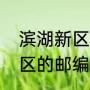 滨湖新区范围（安徽省合肥市滨湖新区的邮编是什么?急需）
