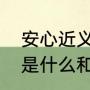 安心近义词是什么呢（安心的反义词是什么和近义词是什么）