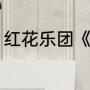 红花乐团《安全感》歌词（引力歌词）