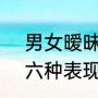男女暧昧的7大表现（聊天中暧昧的六种表现）