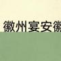 徽州宴安徽有多少家（什么是徽州宴）