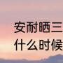 安耐晒三月份产的可以用吗（安耐晒什么时候生产的能用）