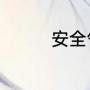 安全气囊灯亮是什么故障