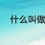 什么叫做安全感（安全感是什么）